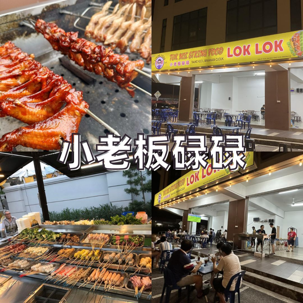 Lok Lok Near Me: Best Lok Lok JB Stalls - 小老板碌碌 TAMAN PELANGI