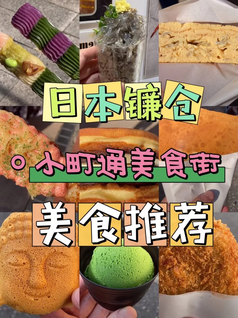 A collage of Komachi-dori street snacks in Kamakura, including matcha ice cream, dorayaki and croquettes