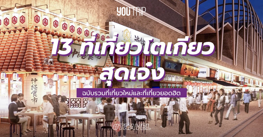 ชี้พิกัด 13 ที่เที่ยวโตเกียวเปิดใหม่ 2023 ยอดฮิต ต้องไปให้ได้ – Blog – YouTrip Thailand