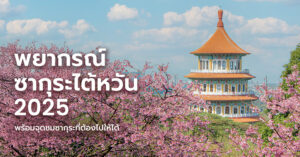 taiwan-sakura-guide