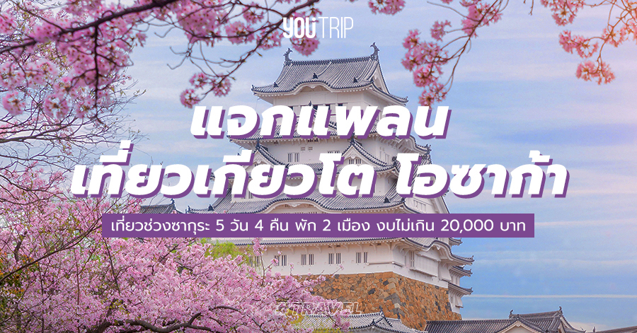 แจกแพลน เที่ยวเกียวโต โอซาก้า ด้วยตัวเอง 5 วัน 4 คืน ช่วงซากุระ – Blog –  Youtrip Thailand