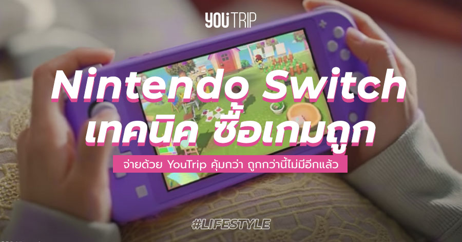 เทคน คใหม ซ อเกม Nintendo Switch ราคาถ ก ส ดๆ ด วย Youtrip Blog Youtrip Thailand