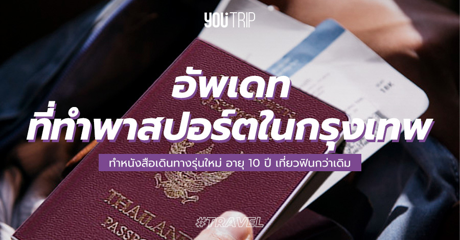 รวม 26 สถานที่ทำพาสปอร์ต 2565 ในกรุงเทพ ปริมณฑล และต่างจังหวัด – Blog –  Youtrip Thailand