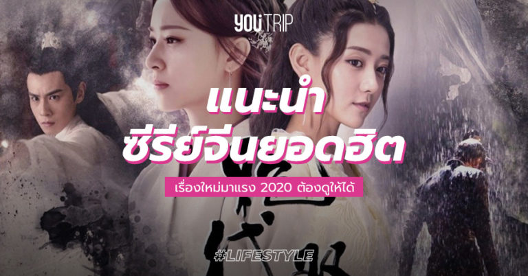 รวม Netflix ซีรี่ย์จีน 2020 เรื่องใหม่มาแรง ต้องดูให้ได้! – Blog