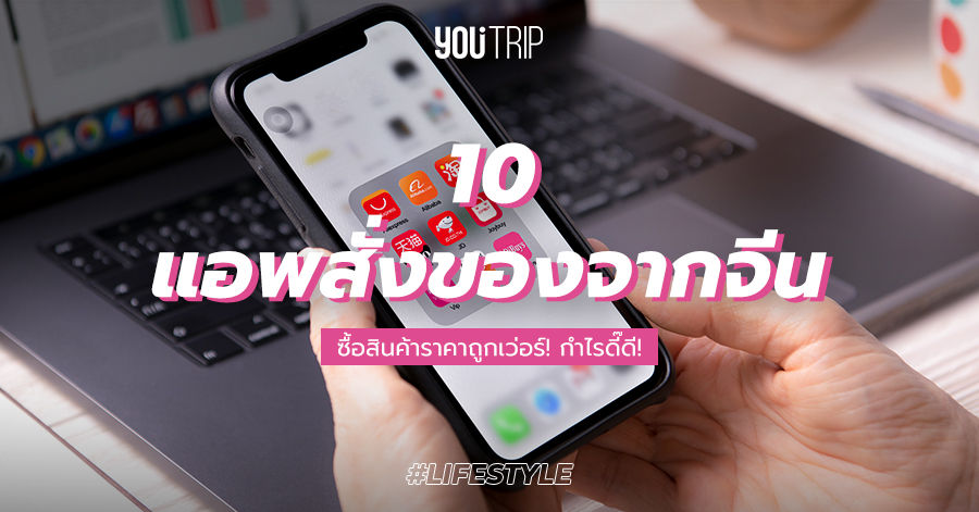 10 แอพสั่งของจากจีน ซื้อสินค้าราคาถูกเว่อร์ กำไรดี๊ดี – Blog – Youtrip  Thailand