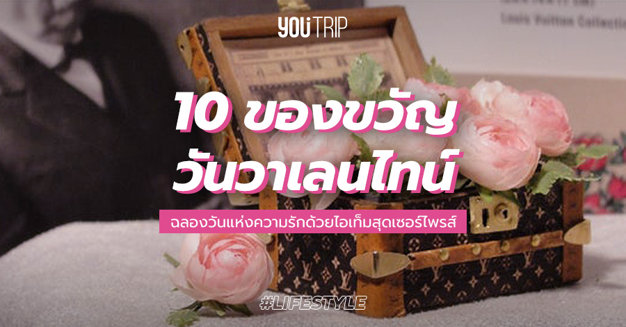 10 ไอเดีย ของขวัญให้แฟน 2022 ต้อนรับวาเลนไทน์เดือนแห่งความรัก – Blog – YouTrip Thailand 10 ไอเดีย ของขวัญให้แฟน 2022 ต้อนรับวาเลนไทน์เดือนแห่งความรัก – Blog – Youtrip Thailand