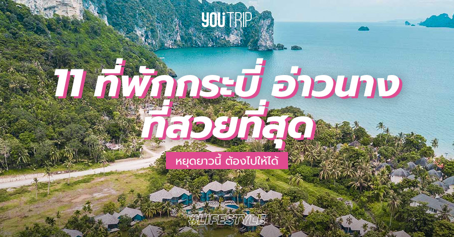 11 ที่พักกระบี่ อ่าวนาง 2021 ที่สวยที่สุด ต้องไปให้ได้สักครั้ง – Blog –  YouTrip Thailand