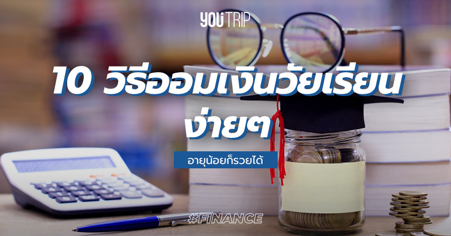 10 วิธีเก็บเงินวัยเรียน มัธยม 2022 ง่ายๆ อายุน้อยก็รวยได้ – Blog – Youtrip  Thailand