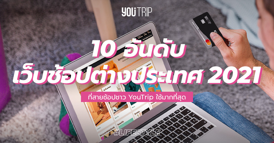 10 อันดับ เว็บช้อปปิ้งออนไลน์ ต่างประเทศ 2022 ที่ชาว Youtrip ใช้มากที่สุด –  Blog – Youtrip Thailand