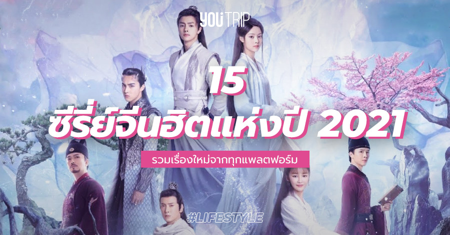 แนะนำ 15 ซีรี่ย์จีน 2021 สุดฮิต ที่ต้องห้ามพลาด – Blog – Youtrip Thailand