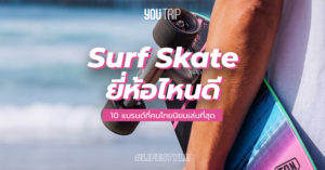 best-surfskate-brands