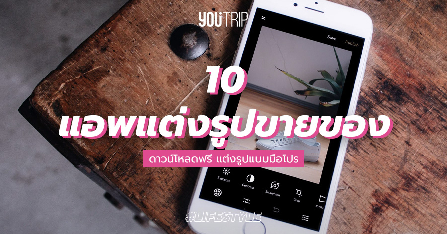 10 แอพแต่งรูปขายของ 2022 โหลดฟรี แต่งรูปแบบมือโปร – Blog – Youtrip Thailand