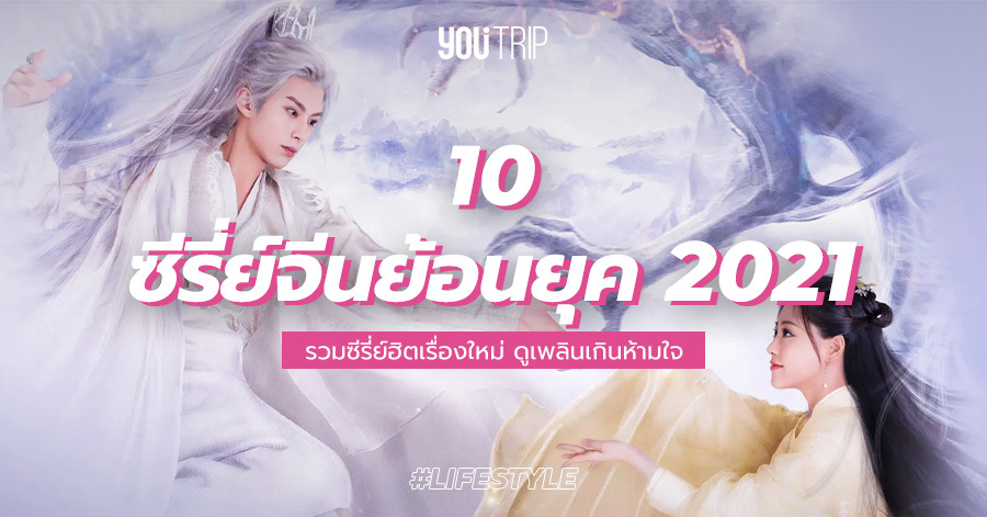 10 ซีรี่ย์จีนย้อนยุค 2021 เรื่องใหม่ ดูเพลินเกินห้ามใจ – Blog – YouTrip