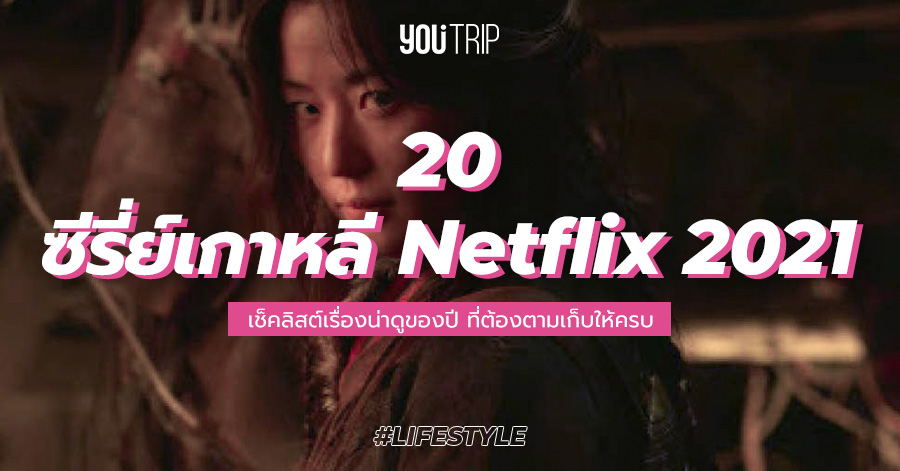 20 ซีรี่ย์เกาหลี Netflix 2021 เรื่องใหม่ ต้องเก็บให้ครบ – Blog