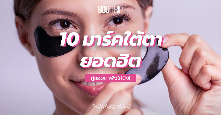 10 มาร์คใต้ตา ยี่ห้อไหนดี 2021 กู้ขอบตาพังให้ปัง! – Blog – Youtrip Thailand