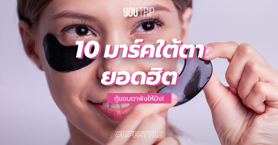 10 มาร์คใต้ตา ยี่ห้อไหนดี 2021 กู้ขอบตาพังให้ปัง! – Blog – YouTrip Thailand 10 มาร์คใต้ตา ยี่ห้อไหนดี 2021 กู้ขอบตาพังให้ปัง! – Blog – Youtrip Thailand