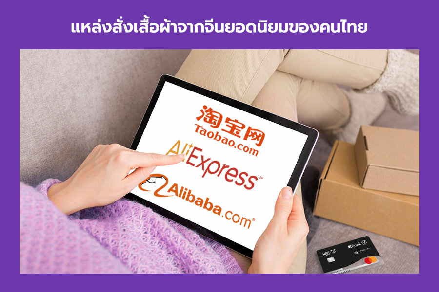 4 วิธี สั่งเสื้อผ้าจากจีน ราคาถูก ทุกเว็บดัง ด้วยตัวเองง่าย ๆ – Blog –  Youtrip Thailand