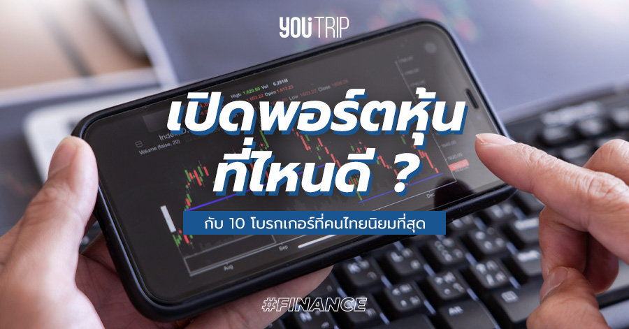 เปิดพอร์ตหุ้นที่ไหนดี 2023 กับ 10 โบรกเกอร์ที่คนไทยนิยมที่สุด – Blog –  Youtrip Thailand