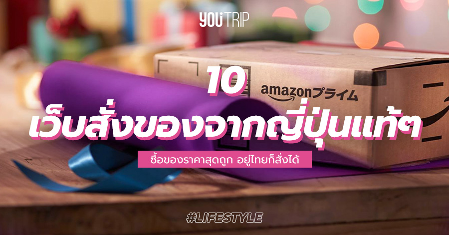 ชี้เป้า 10 เว็บสั่งของจากญี่ปุ่น แท้ ๆ ราคาถูก อยู่ไทยก็สั่งได้ – Blog –  Youtrip Thailand