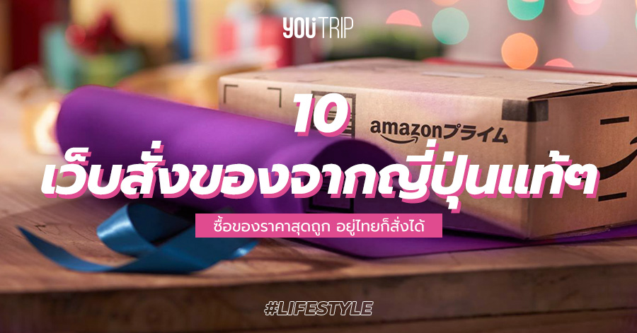 ชี้เป้า 10 เว็บสั่งของจากญี่ปุ่น แท้ ๆ ราคาถูก อยู่ไทยก็สั่งได้ – Blog – YouTrip Thailand ชี้เป้า 10 เว็บสั่งของจากญี่ปุ่น แท้ ๆ ราคาถูก อยู่ไทยก็สั่งได้ – Blog – Youtrip Thailand