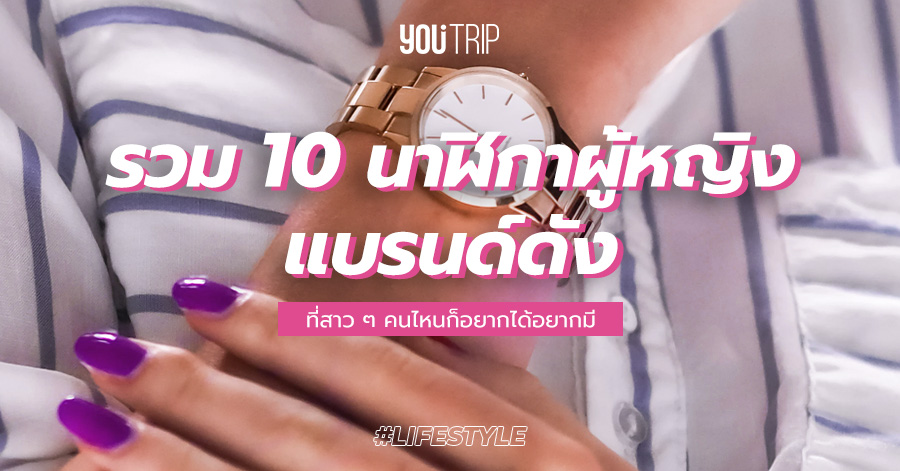 นาฬิกา ผู้หญิง หรู