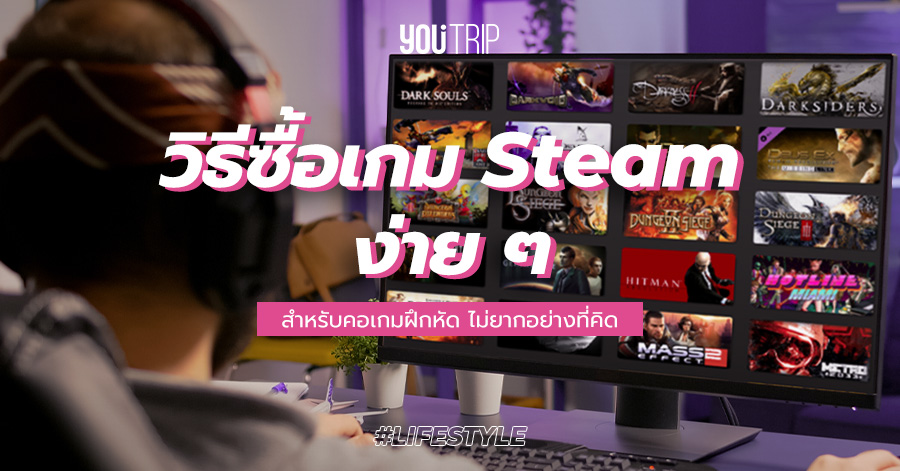 รีวิว วิธีซื้อเกมในสตรีม ด้วยตัวเองง่าย ๆ ไม่ยากอย่างที่คิด – Blog – YouTrip Thailand รีวิว วิธีซื้อเกมในสตรีม ด้วยตัวเองง่าย ๆ ไม่ยากอย่างที่คิด – Blog – Youtrip Thailand
