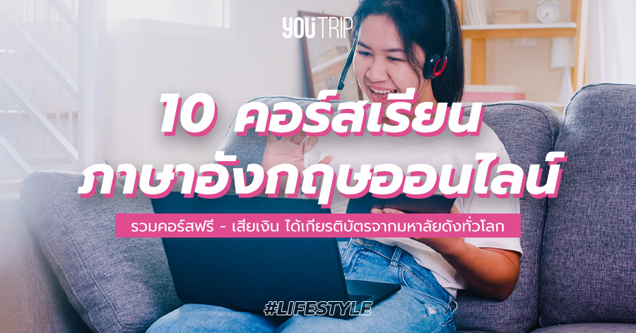 รวม 10 คอร์สเรียนภาษาอังกฤษ ออนไลน์ ทั้งฟรี - เสียเงิน ได้เกียรติบัตร จากมหาวิทยาลัยดังทั่วโลก – Blog – YouTrip Thailand รวม 10 คอร์สเรียนภาษาอังกฤษ ออนไลน์ ทั้งฟรี - เสียเงิน ได้เกียรติบัตร จากมหาวิทยาลัยดังทั่วโลก – Blog – Youtrip Thailand