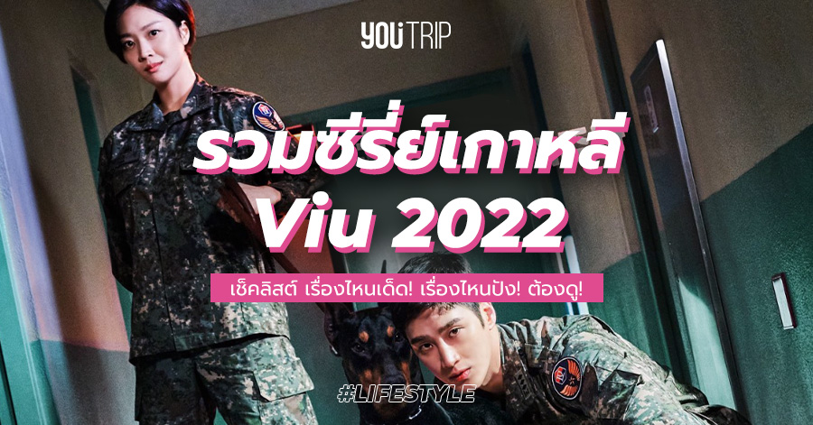 21 ซีรี่ย์เกาหลี 2022 Viu เรื่องใหม่แห่งปี ที่ห้ามพลาด – Blog – Youtrip  Thailand