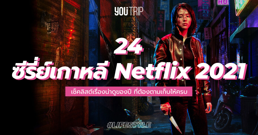 24 ซีรี่ย์เกาหลี Netflix 2021 เรื่องใหม่ ต้องเก็บให้ครบ – Blog – Youtrip  Thailand