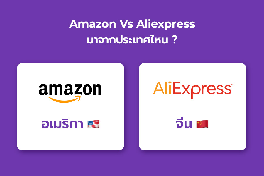 เปรียบเทียบ Amazon vs Aliexpress ช้อปที่ไหนดีกว่ากัน – Blog – YouTrip ...