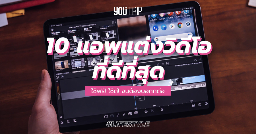 อัพเดต 10 แอพแต่งวิดีโอ 2021 ใช้ฟรี ที่ดีที่สุด – Blog – Youtrip Thailand