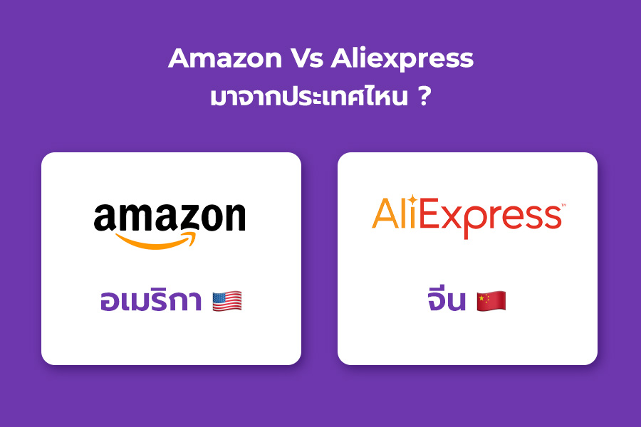 amazon-vs-aliexpress