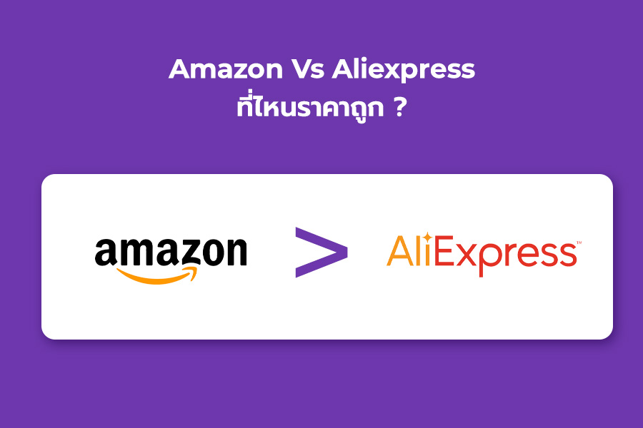 amazon-vs-aliexpress