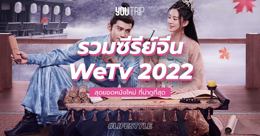 10 ซีรี่ย์จีน Wetv 2022 เรื่องใหม่ ที่น่าดูที่สุด – Blog – Youtrip Thailand