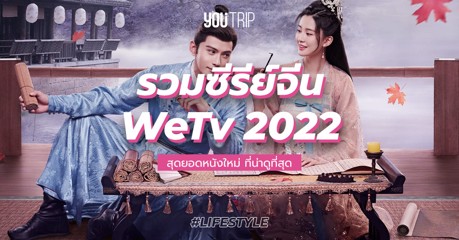 10 ซีรี่ย์จีน WeTV 2022 เรื่องใหม่ ที่น่าดูที่สุด – Blog – YouTrip Thailand 10 ซีรี่ย์จีน Wetv 2022 เรื่องใหม่ ที่น่าดูที่สุด – Blog – Youtrip Thailand