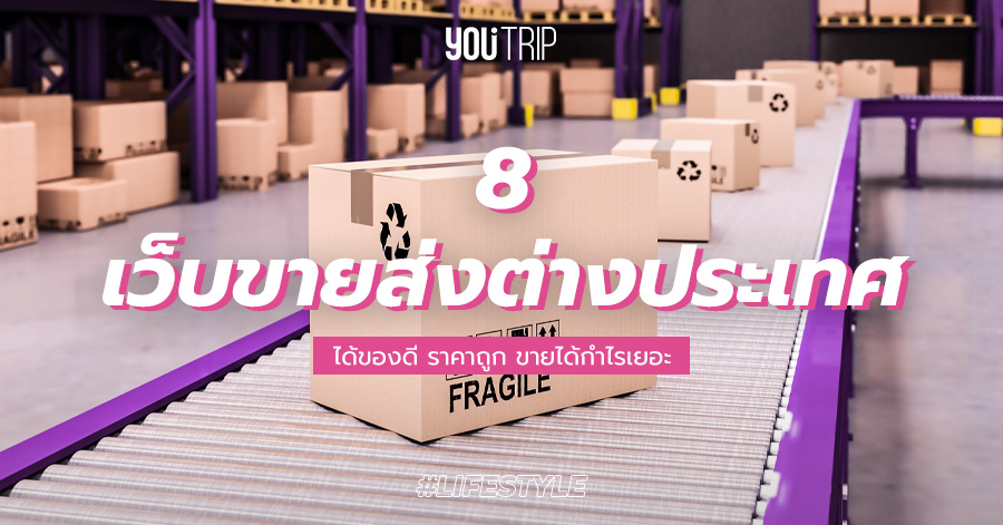 8 เว็บขายของราคาส่ง ต่างประเทศ 2021 ราคาถูก กำไรเยอะ – Blog – YouTrip Thailand 8 เว็บขายของราคาส่ง ต่างประเทศ 2021 ราคาถูก กำไรเยอะ – Blog – Youtrip Thailand