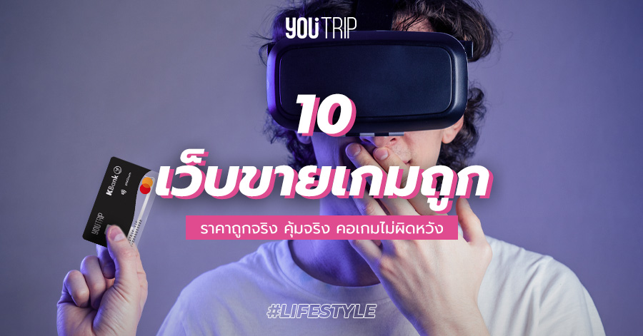 10 เว็บขายเกมราคาถูก 2022 ถูกจริง คุ้มจริง คอเกมไม่ผิดหวัง – Blog – Youtrip  Thailand