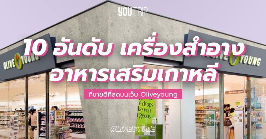 oliveyoung-best-seller