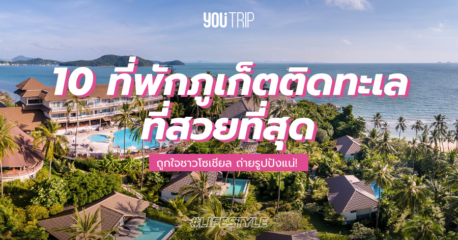 อัพเดทที่พักใหม่] 10 ที่พักภูเก็ต 2021 ติดทะเล ถ่ายรูปสวยที่สุด – Blog –  YouTrip Thailand