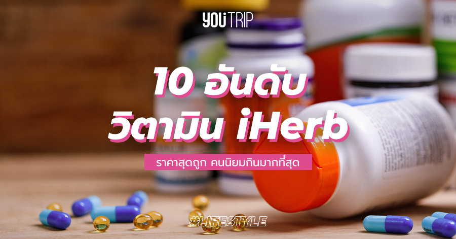 10 อันดับ วิตามิน ยี่ห้อไหนดีที่สุด ขายดีที่สุดในเว็บ Iherb – Blog –  Youtrip Thailand