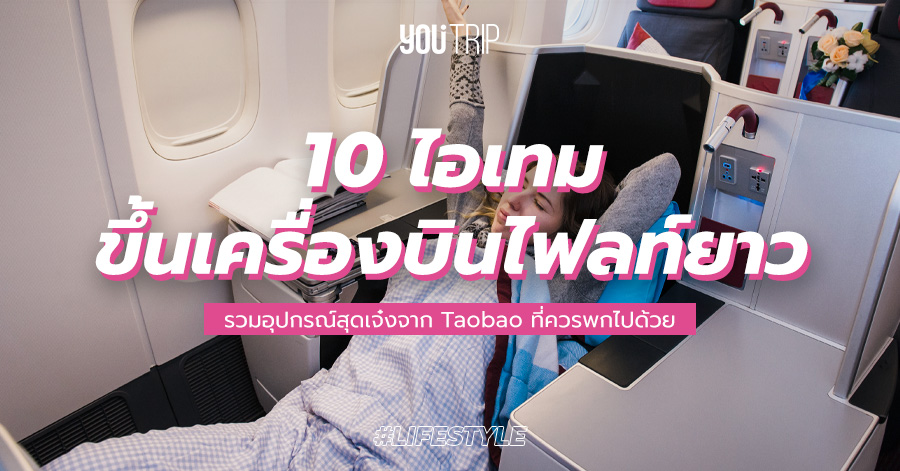 taobao-carry-on-long-flights