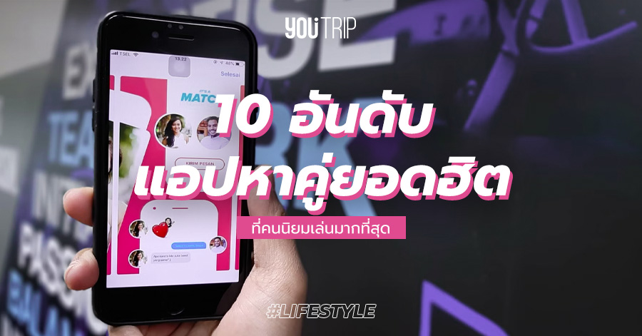 10 อันดับ แอปหาคู่ 2022 ยอดฮิต โหลดฟรี ที่คนนิยมเล่นมากที่สุด – Blog –  Youtrip Thailand