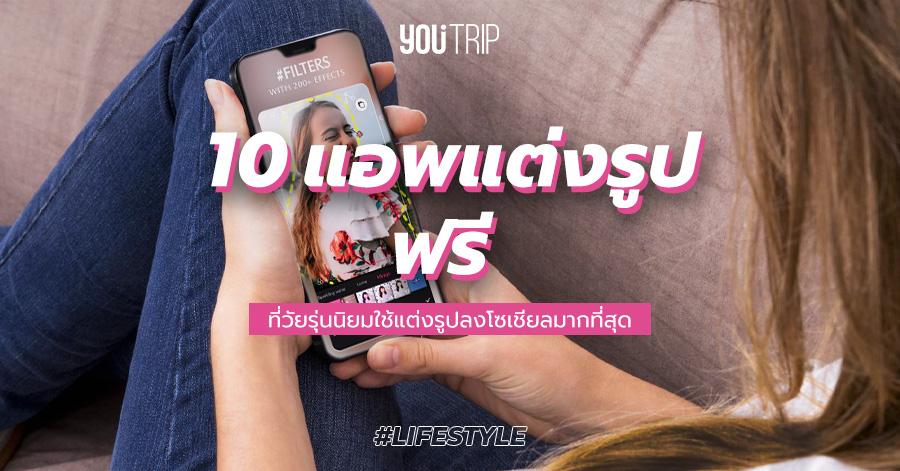 10 แอพแต่งรูปสวยๆ 2022 ฟรี ที่วัยรุ่นนิยมใช้มากที่สุด – Blog – Youtrip  Thailand