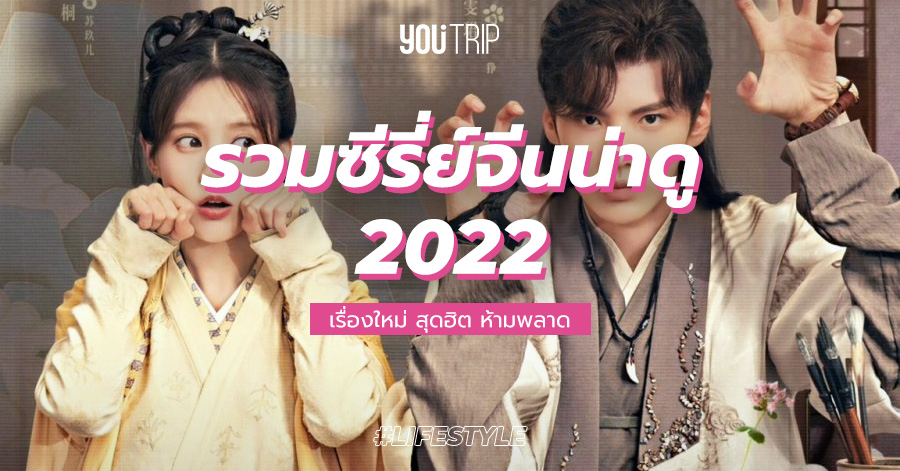 แนะนำ 40 ซีรี่ย์จีน 2022 น่าดู เรื่องใหม่ ที่น่าจับตามองมากที่สุด – Blog –  Youtrip Thailand