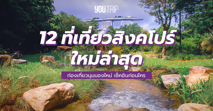 12 ที่เที่ยวสิงคโปร์เปิดใหม่ 2023 ไปด้วยตัวเองง่ายๆ ต้องไปโดน – Blog – YouTrip Thailand