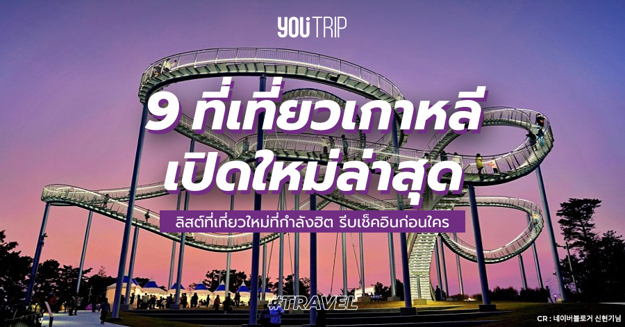 9 ที่เที่ยวเกาหลีเปิดใหม่ 2023 ไปถึงแล้วเช็คอินด่วน ! – Blog – YouTrip Thailand