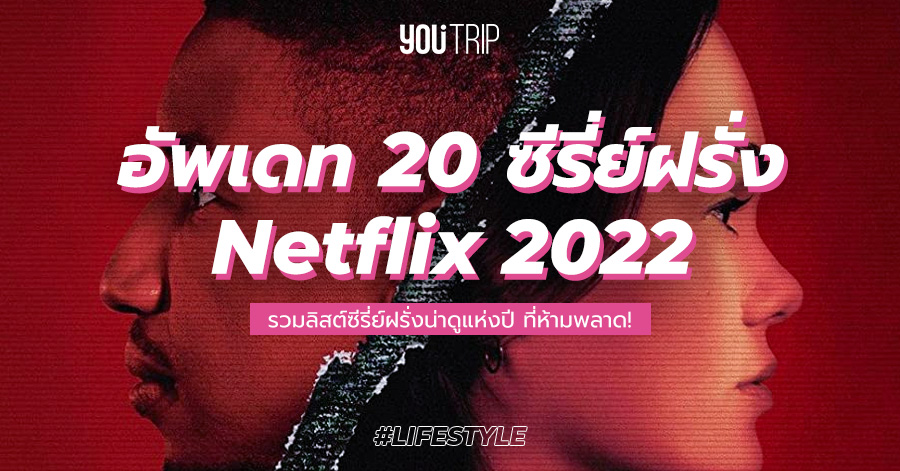 20 ซีรี่ย์ฝรั่ง Netflix แนะนํา 2022 น่าดู ที่ห้ามพลาด! – Blog – Youtrip  Thailand