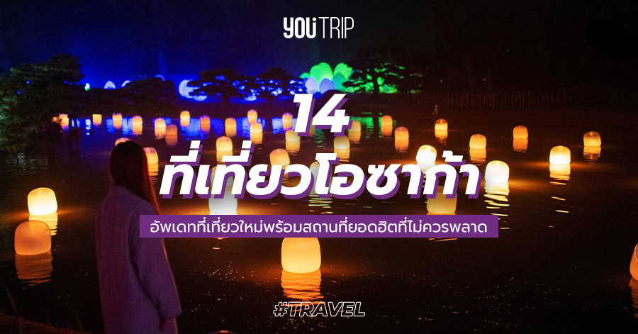 14 ที่เที่ยวโอซาก้า 2023 อัพเดตที่เที่ยวใหม่ และ สถานที่ยอดฮิตที่ไม่ควรพลาด  – Blog – Youtrip Thailand