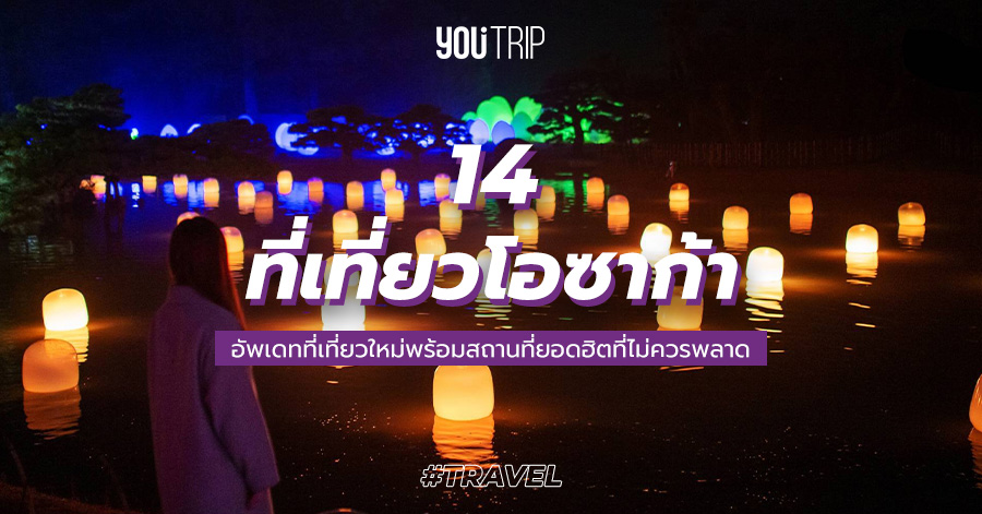14 ที่เที่ยวโอซาก้า 2023 อัพเดตที่เที่ยวใหม่ และ สถานที่ยอดฮิตที่ไม่ควรพลาด – Blog – YouTrip Thailand 14 ที่เที่ยวโอซาก้า 2023 อัพเดตที่เที่ยวใหม่ และ สถานที่ยอดฮิตที่ไม่ควรพลาด – Blog – Youtrip Thailand