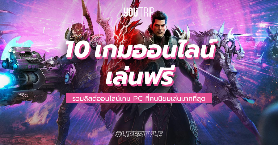 10 เกมออนไลน์ฟรี 2022 รวมลิสต์เกม Pc ที่คนนิยมเล่นมากที่สุด – Blog –  Youtrip Thailand